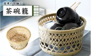 国東の竹細工 茶椀籠_2444R