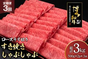 肉 博多和牛 ロースうす切り 500g 2p 計 1kg 3回 定期便 総計 3kg [久田精肉店 福岡県 宇美町 um40bsi440036] 牛肉 牛 ロース うす切り すき焼き しゃぶしゃぶ 冷凍