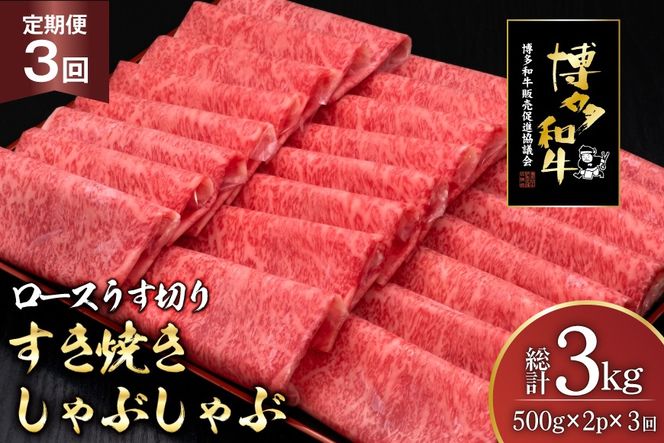 肉 博多和牛 ロースうす切り 500g 2p 計 1kg 3回 定期便 総計 3kg [久田精肉店 福岡県 宇美町 um40bsi440036] 牛肉 牛 ロース うす切り すき焼き しゃぶしゃぶ 冷凍