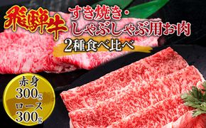 飛騨牛 すき焼き・しゃぶしゃぶ用お肉　2種食べ比べ 600g