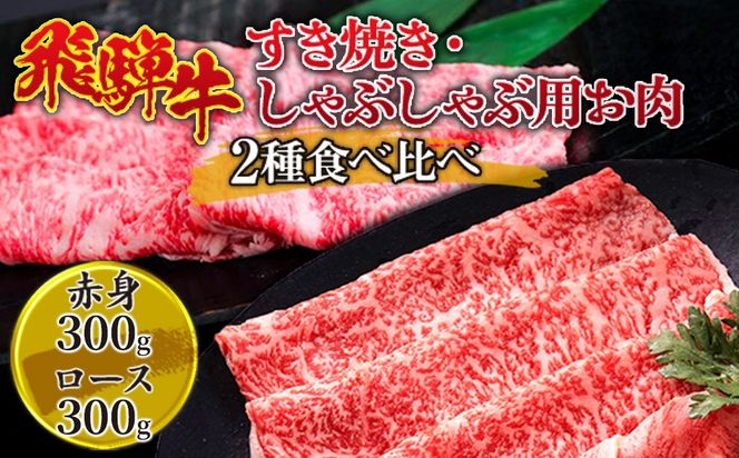 飛騨牛 すき焼き・しゃぶしゃぶ用お肉　2種食べ比べ 600g