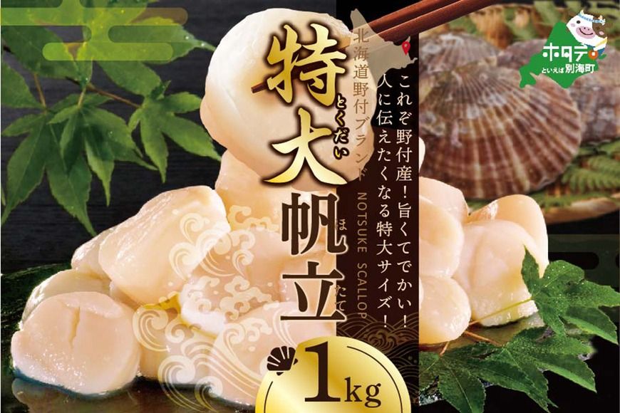 「北海道 野付産 冷凍ホタテ 貝柱 特大ホタテ 1kg 」NK000NI02