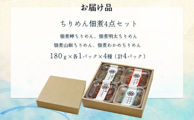 【ご飯のお供に最適】ちりめん佃煮4点セット IKTB015 