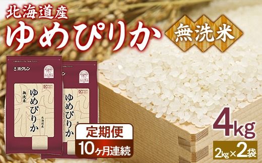 【定期配送10ヵ月】ホクレンゆめぴりか 無洗米4kg（2kg×2） TYUA096