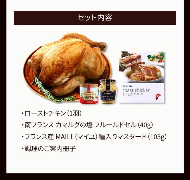 【予約受付】 期間限定 岩手で育てたフランス赤鶏 塩ローストチキン セット 鶏肉 チキン 丸鶏 冷凍 クリスマス お祝い パーティー 塩 しお マスタード 岩手県 大船渡市 アマタケ [amatake004]