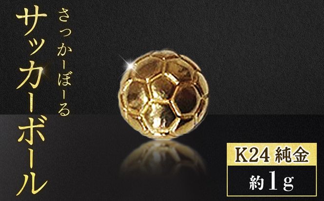純金 K24 24金 サッカーボール 1g BQ-239（山梨県甲斐市） | ふるさと