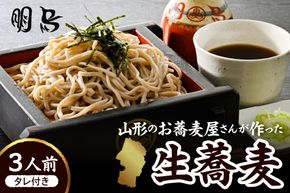 山形のお蕎麦屋さんが作った生蕎麦3人前（タレ付き）山形県 東根市 そば hi078-001