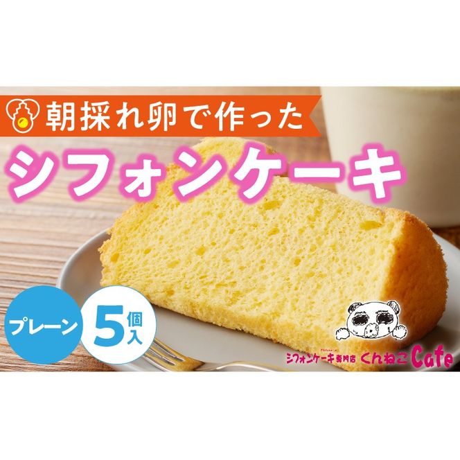 くんねこ　シフォンケーキ（プレーン）　5個入［115N09］