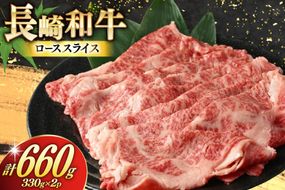 AJ467 長崎和牛 ローススライス 330g 2パック 計660g [ 牛肉 肉 和牛 お肉 すき焼き しゃぶしゃぶ 小分け 国産 冷凍 真空パック 記念日 誕生日 ブランド おすすめ 夜ご飯 柔らか ジューシー BBQ バーベキュー 焼肉 トライアルストアーズ 長崎県 島原市 ]