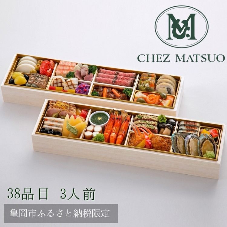おせち シェ松尾 洋風 二段重(冷蔵)亀岡市 限定 | 38品目 3人前 フレンチ お節 おせち料理 2026 予約 ふるさと納税おせち ※12月31日お届け ※沖縄・離島お届け不可