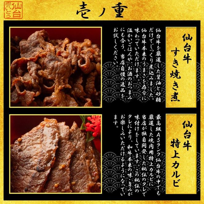 肉のいとう 最高級A5ランク 仙台牛と牛たん お肉のおせち 2段重（3～4人前）【食品 惣菜 おせち料理 御節 お取り寄せグルメ 加工食品  年内発送 2027 期間限定】 041009_AP010