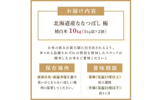 《7営業日以内に発送》【新米】令和7年産 ななつぼし 10kg 北海道産 極 精白米 最高ランク 特A ( お米 米 精米 5キロ 10キロ 北海道産 精白米 )【080-0084】