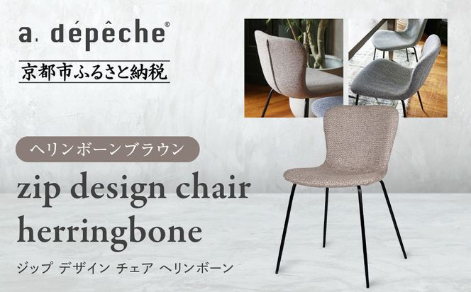 【a.depeche】ジップ デザイン チェア ヘリンボーン＜ヘリンボーンブラウン＞｜京都 インテリア 人気ブランド 椅子 チェア おしゃれ［ 京都 インテリア ブランド パリスタイル 人気 おすすめ 椅子 おしゃれ 家具 雑貨 通販 送料無料 ふるさと納税 ］ 261009_A-YJ043VC02