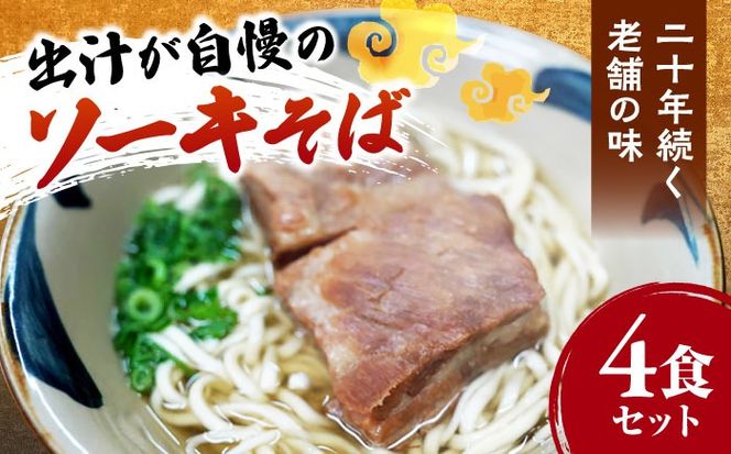 ソーキそば4食セット 沖縄そば おきなわそば 4食 お土産 取り寄せグルメ ソーキ そば おすすめ 沖縄料理 沖縄市 / 米八そば[BCER001]