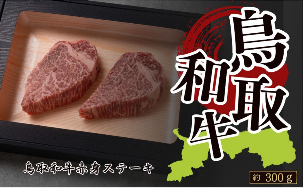 鳥取和牛 赤身ステーキ 約300g ( 約150g×2枚 ) 312011