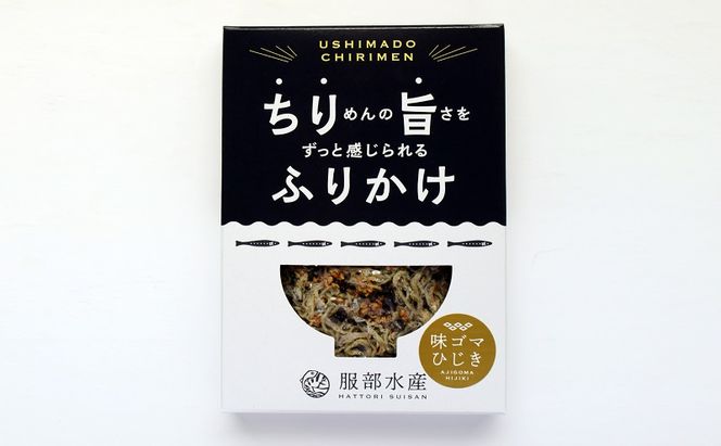 ちりめんの旨みをずっと感じられるふりかけ ちり旨ふりかけ 味ゴマひじき 3個セット【ちりめん ちりめんじゃこ あみえび アミエビ 牛窓ちりめん ごま ふりかけ カリカリ おにぎり 混ぜご飯 ご飯のお供 岡山 瀬戸内市 牛窓 服部水産 】