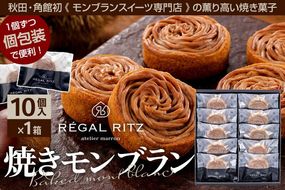 REGAL RITZ 焼きモンブラン 10個 紙袋付き・ギフト箱入り レガールリッツ [REGAL RITZ マロンクリーム 常温 ケーキ タルト 焼き菓子 焼きモンブラン 焼モンブラン お取り寄せ スイーツ スウィーツ おすそわけ 退職 卒業 バラマキ ばらまき]|02_psk-011001