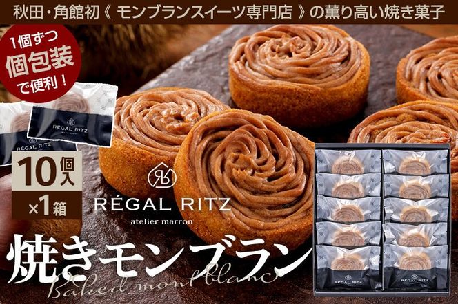 REGAL RITZ 焼きモンブラン 10個 紙袋付き・ギフト箱入り レガールリッツ [REGAL RITZ マロンクリーム 常温 ケーキ タルト 焼き菓子 焼きモンブラン 焼モンブラン お取り寄せ スイーツ スウィーツ おすそわけ 退職 卒業 バラマキ ばらまき]|02_psk-011001