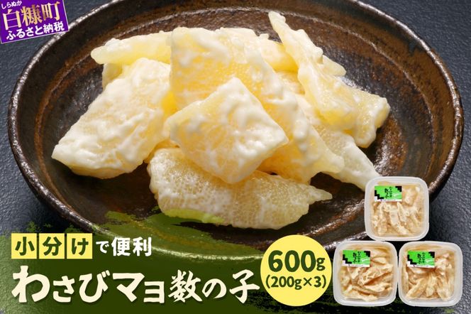 わさびマヨ数の子【600g（200g×3）】