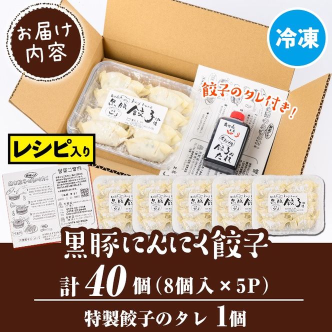 Z6-01 ＜2026年2月発送分(2月中に発送)＞黒豚にんにく餃子(計40個・8個入り×5P) 鹿児島 生餃子 ギョウザ 黒豚 豚肉 冷凍食品 おかず おつまみ 惣菜 小分け 焼くだけ 簡単調理 冷凍便 【工房ゆう】