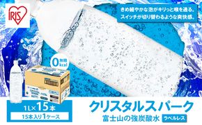 富士山の強炭酸水ラベルレス 1L×15本×1ケース