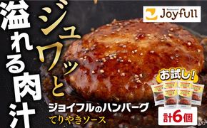 【福岡工場直送】ジョイフル ハンバーグ 6個 ( てりやき ソース + ペッパー )《築上町》【株式会社　ジョイフル】[ABAA072]