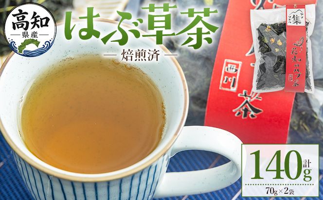 【CP配送】焙煎済 はぶ草茶  計140g はぶ草茶 ハブ草茶 お茶 飲み物 飲料 茶葉 ティータイム リラックス 高知県産 安眠 100％国内産 ノンカフェイン 煎りあり 手作業 西川地区集落活動センター推進協議会 高知県 香南市 ns-0002