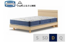 AZ48【シモンズ】ダブルベッド　BSフラットⅡ　ステーション/BSゴールデンバリュー　AB2111A　ナチュラル色