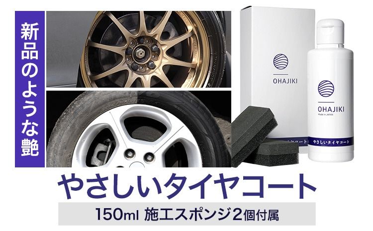 車用品 OHAJIKI やさしいタイヤコート 株式会社トーレストジャパン[30日以内に出荷予定(土日祝除く)] 熊本県 大津町 車 自動車用 タイヤ 保護 タイヤコート コーティング剤 コーティング スポンジ付き---so_tltystc_30d_25_10500---