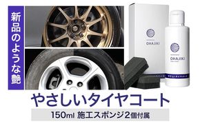 車用品 OHAJIKI やさしいタイヤコート 株式会社トーレストジャパン《30日以内に出荷予定(土日祝除く)》 熊本県 大津町 車 自動車用 タイヤ 保護 タイヤコート コーティング剤 コーティング スポンジ付き---so_tltystc_30d_25_10500---