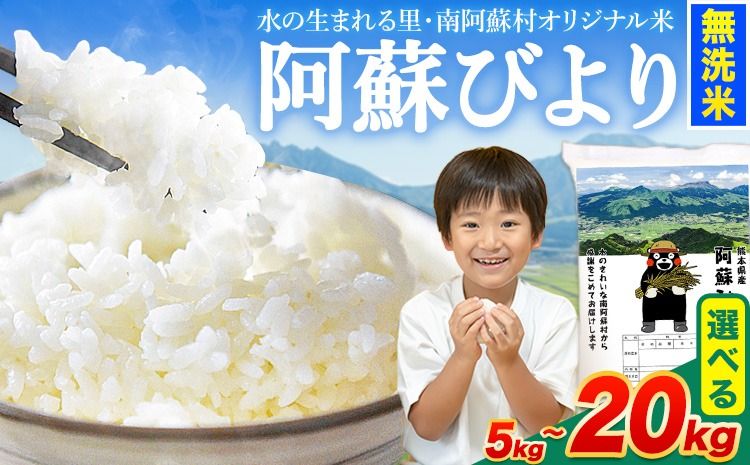 無洗米 訳あり 選べる 5kg 10kg 12kg 15kg 18kg 20kg 熊本県産 阿蘇びより[7-14営業日以内に出荷予定(土日祝除く)] お米 コメ こめ 国産 熊本県 南阿蘇村 阿蘇 びより---mna_aby_24_m_5kg_9500_wx---