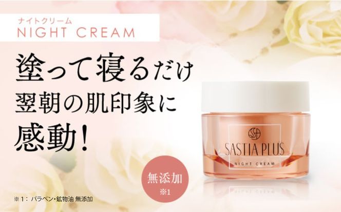 サスティア プラス ナイトクリーム 糸島市 / 株式会社ピュール 夜用 クリーム[AZA204] 夜用クリーム パラベン 鉱物油 無添加  保湿 ハリ ヒアルロン酸 イノシトール