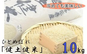 ＜予約受付＞岩手花巻産「健土健米」ひとめぼれ10kg 【145】
