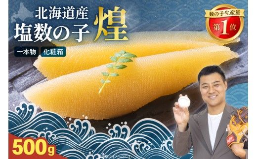 [煌]北海道産 塩数の子 500g 塩 かずのこ カズノコ 数の子