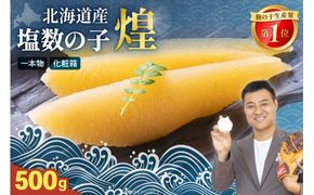 【煌】北海道産 塩数の子 500g  塩 かずのこ カズノコ 数の子