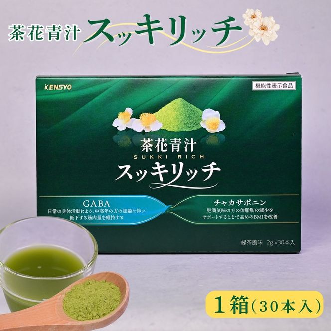 茶花青汁スッキリッチ 1箱 ダイエット 体脂肪 筋力 ウエスト 乳酸菌 健康食品 野菜