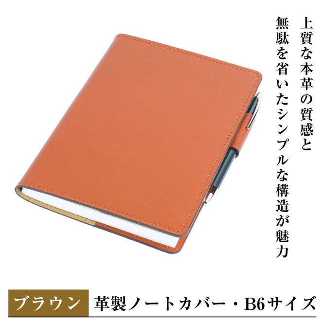【革製ノートカバー・Ｂ６サイズ】（ブラウン）