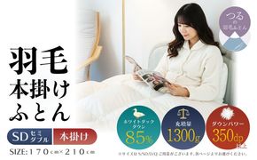 【セミダブル】【本掛け】羽毛ふとん　軽量素材　スーパーTTC（170ｃｍ×210ｃｍ） AA190