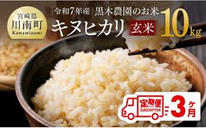 【3ヶ月定期便】令和7年産　黒木農園のお米「キヌヒカリ(玄米)」10kg 【 米 お米 玄米 国産 宮崎県産 きぬひかり おにぎり 】[D03222t3]