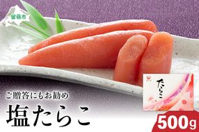 たらこ 北海道 塩たらこ 500g ごはんのお供 惣菜 おかず 珍味 海鮮 海産物 魚介 魚介類 おつまみ つまみ タラコ 冷凍 おせち 