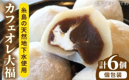 糸島 カフェオレ 大福 6個 糸島市 / 糸島だんご本舗 和菓子 コーヒー [AWF004] ギフト 敬老の日 スイーツ コーヒー カフェオレ 洋風 クリーム大福 和菓子