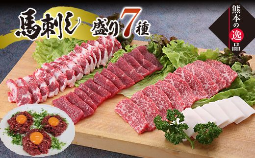 FK7-0331_豪華！馬刺し盛り 食べ比べセット さくら肉 桜肉 馬肉 肉 食品