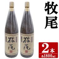 牧尾(1800ml×2本) 国産 九州産 鹿児島産 焼酎 芋焼酎 お酒 アルコール ストレート ロック 水割り お湯割り ソーダ割 晩酌 一升瓶  【株式会社マキオ】akn068-12