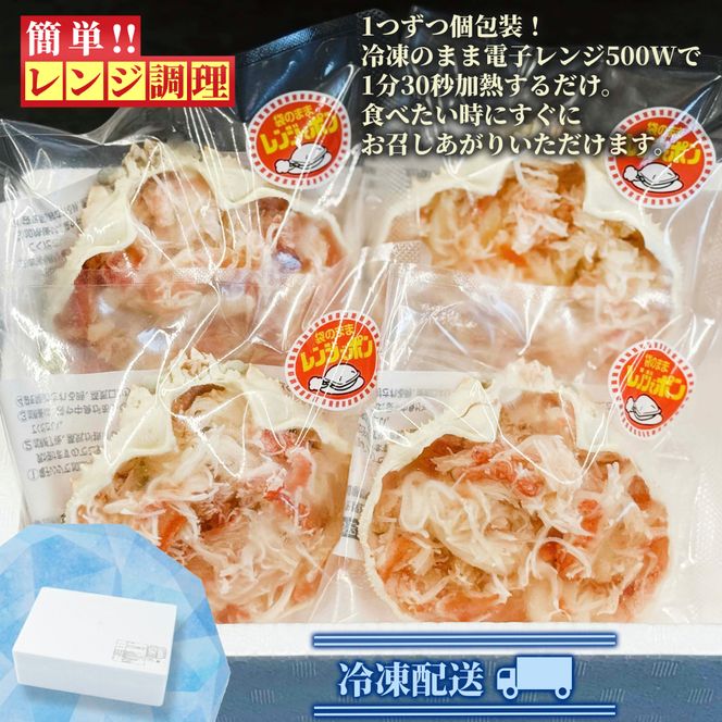 13-358 簡単！レンジでカニ甲羅盛４個【カニミソたっぷり】