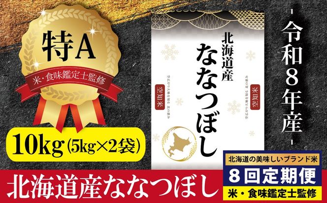 令和8年産【定期便(10kg×8カ月)】北海道産ななつぼし 五つ星お米マイスター監修＜10月より発送開始＞【1602301】