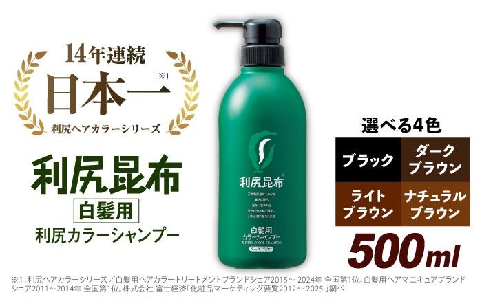 [白髪用] 利尻カラーシャンプー 大容量サイズ 糸島市 / 株式会社ピュール ヘアケア シャンプー [AZA065] シャンプー 白髪染め カラーシャンプー 無添加 ノンシリコン 大容量