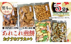 【熨斗付き】 《あれこれ 煎餅 シリーズ》 おすすめ アラカルト 5袋 【レギュラー】 煎餅 詰合せ 厳選 セット 食べ比べ おつまみ おやつ おまかせ せんべい ギフト 贈答 のし付き [AE033us]