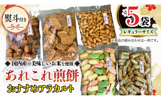 【熨斗付き】 《あれこれ 煎餅 シリーズ》 おすすめ アラカルト 5袋 【レギュラー】 煎餅 詰合せ 厳選 セット 食べ比べ おつまみ おやつ おまかせ せんべい ギフト 贈答 のし付き [AE033us]