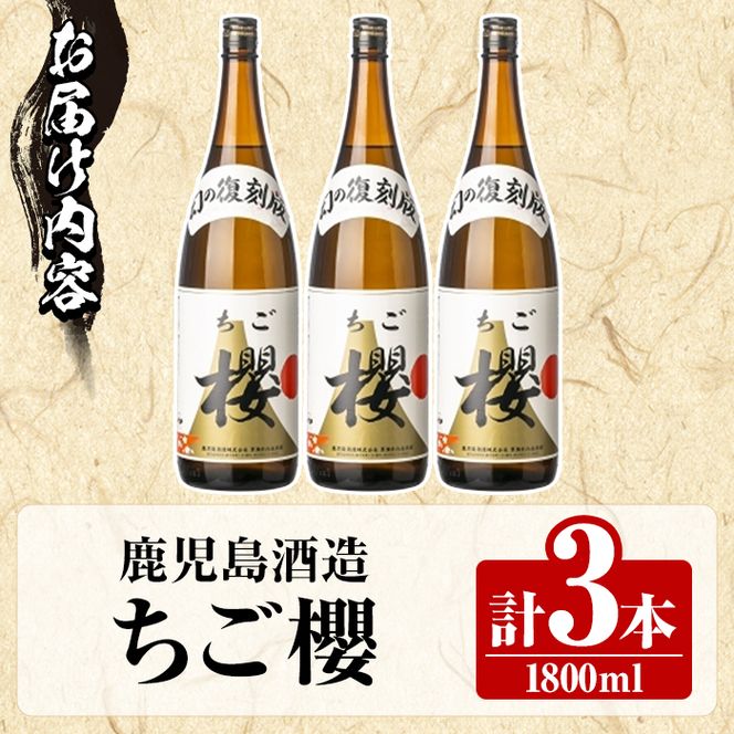 期間限定！鹿児島酒造「ちご櫻」(1800ml×3本) 国産 鹿児島県産 本格焼酎 芋焼酎 お酒 アルコール ちごさくら ちご桜 白麹 お湯割り 水割り 父の日 ギフト 1升瓶 一升瓶 【鹿児島酒造】akn009-33