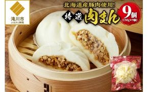 特選肉まん 150g 9個セット｜肉まん 豚まん 中華まん 豚肉 北海道産 国産 滝川 小分け 個包装 簡単調理 レンジ レンチン 電子レンジ 時短 冷凍 ギフト 贈答 惣菜  点心 飲茶 冷凍 おやつ 軽食